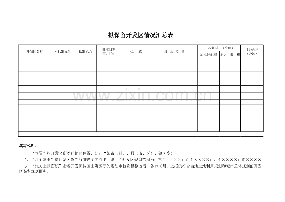 拟保留开发区情况汇总表.xls_第1页