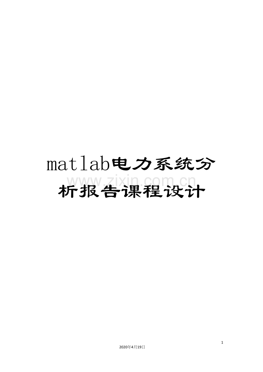 matlab电力系统分析报告课程设计.docx_第1页