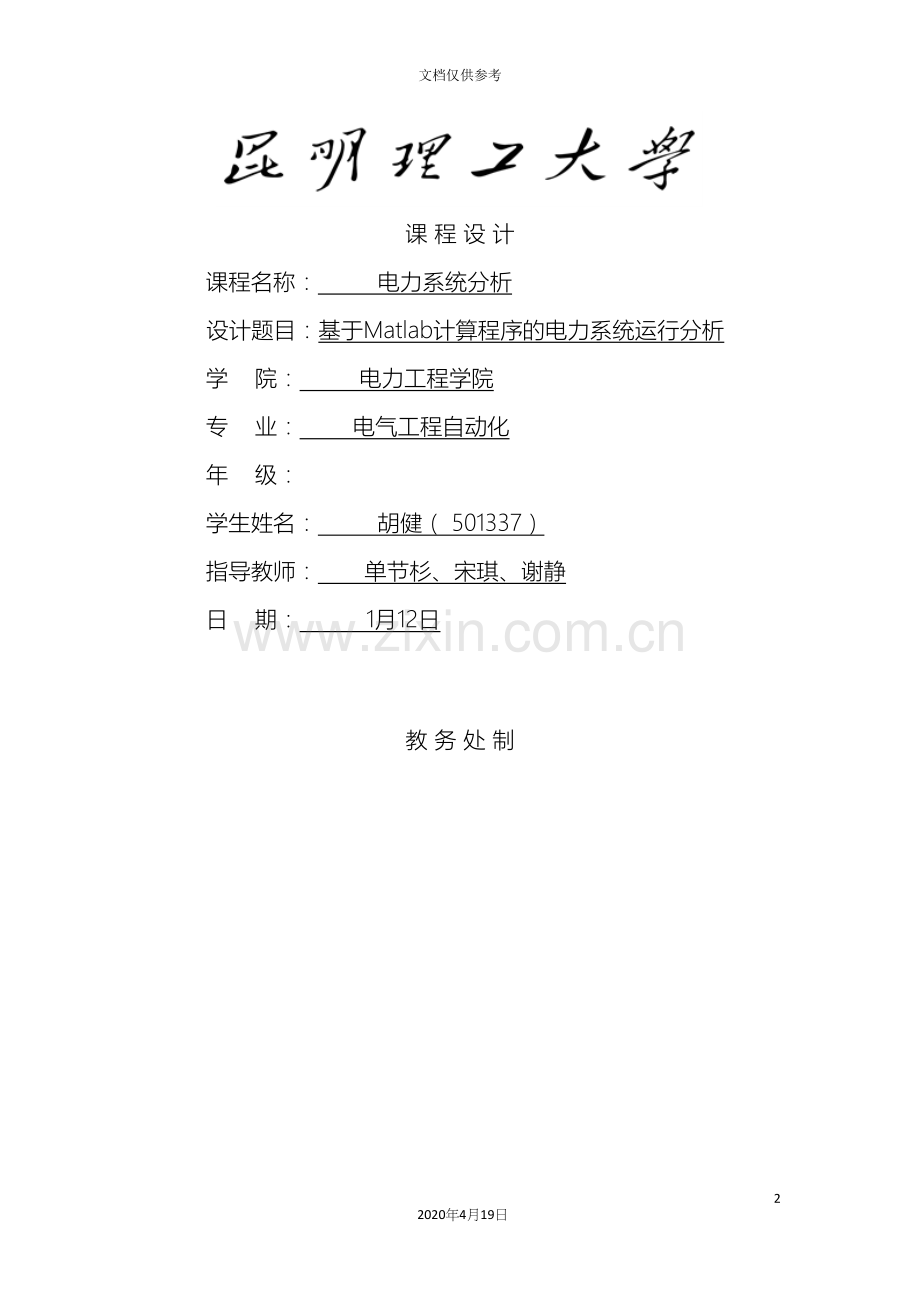 matlab电力系统分析报告课程设计.docx_第2页