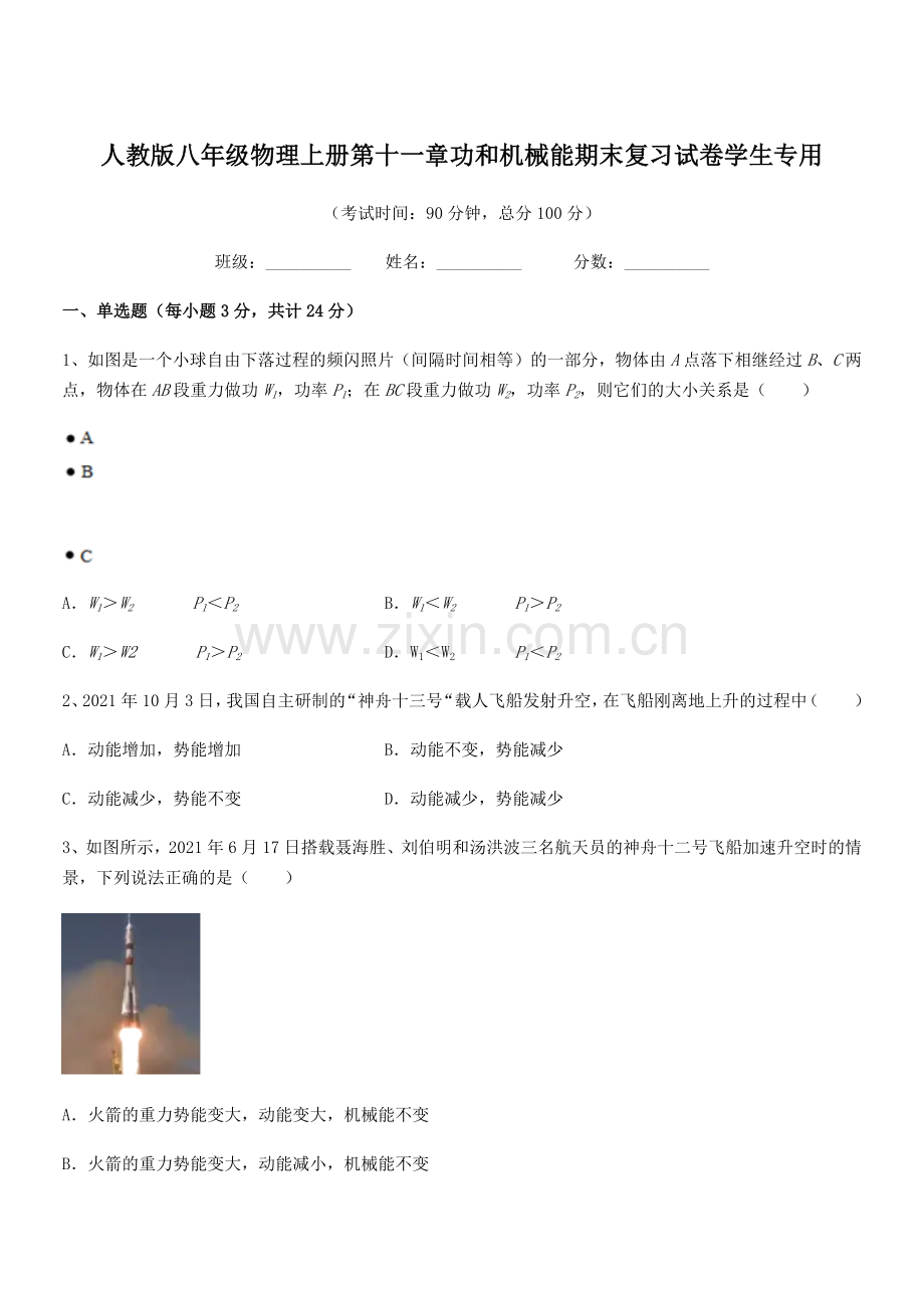 2019年度人教版八年级物理上册第十一章功和机械能期末复习试卷学生专用.docx_第1页