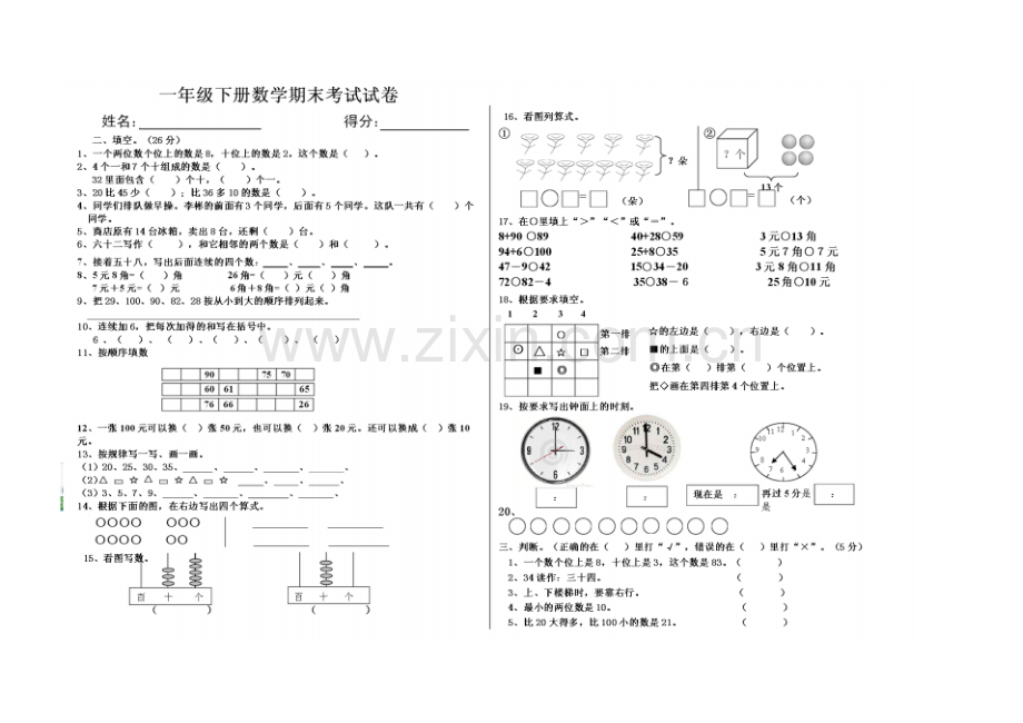 新人教版小学一年级下册期末测试卷.pdf_第1页