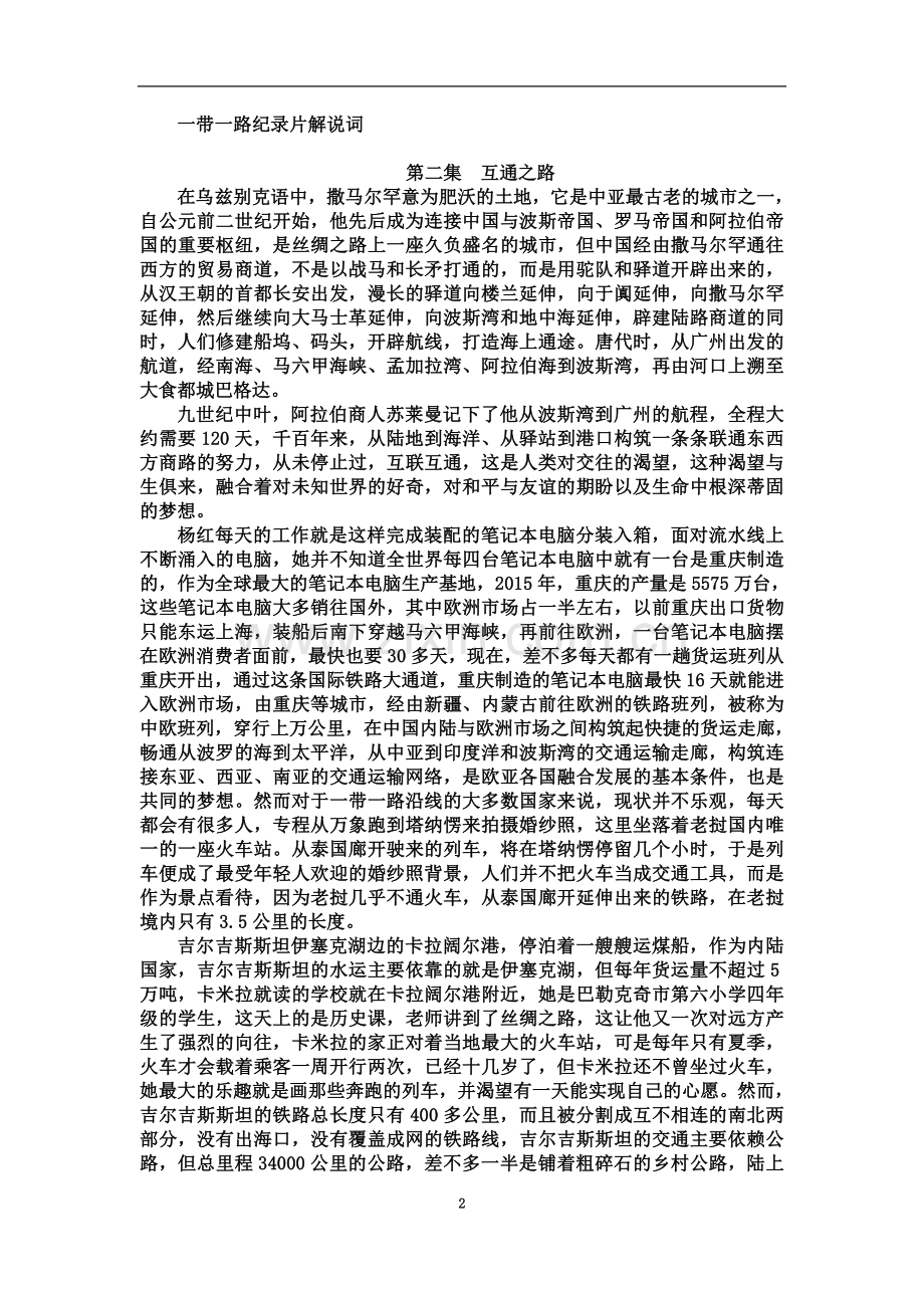 一带一路纪录片第二集--互通之路解说词.docx_第2页