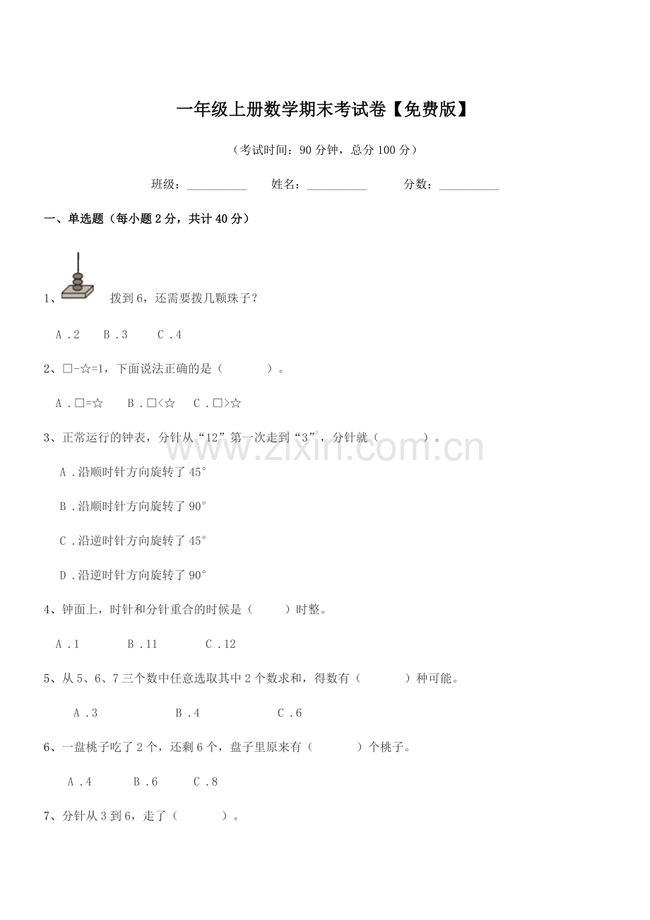 2018年度苏科版一年级上册数学期末考试卷.docx_第1页