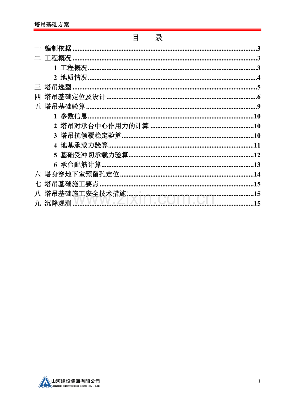 4)3#塔吊基础施工方案(无桩).doc_第3页