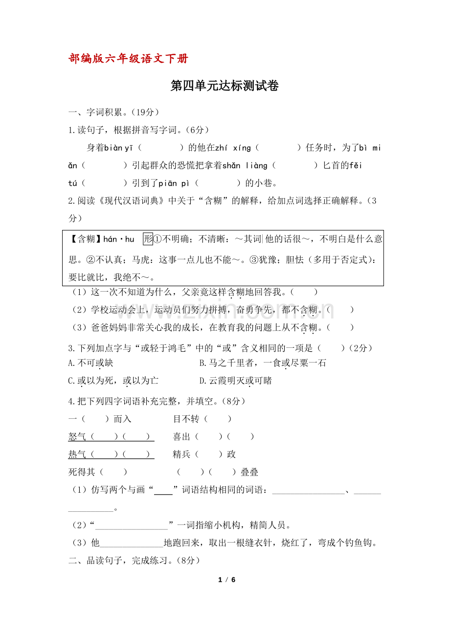 (部编版)统编六年级语文下册第四单元达标测试卷(含答案).pdf_第1页