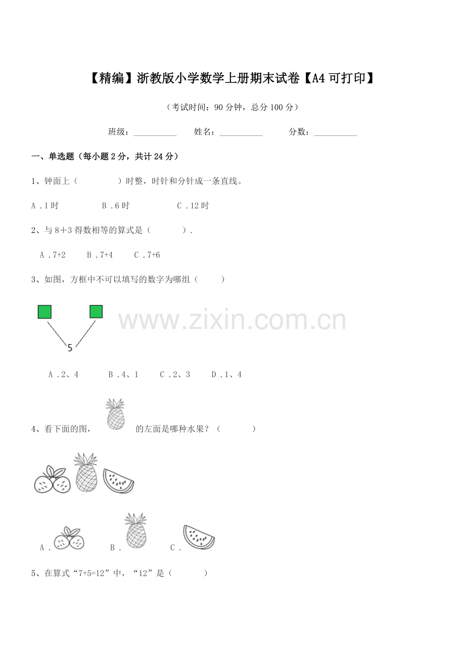 2020年度上半学期(一年级)【精编】浙教版小学数学上册期末试卷.docx_第1页