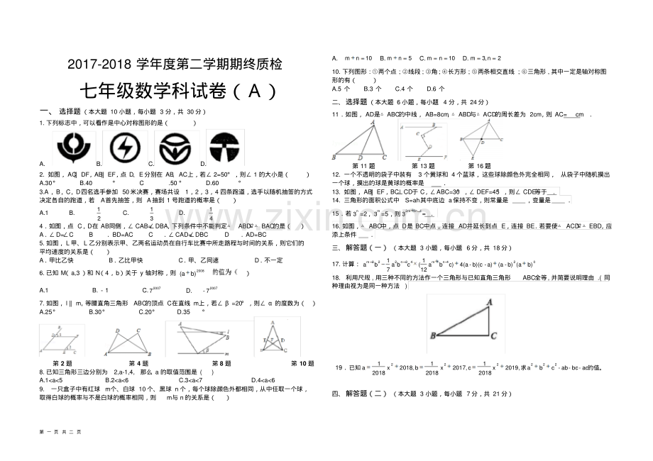 七年级下册北师大版数学期末试卷.pdf_第1页