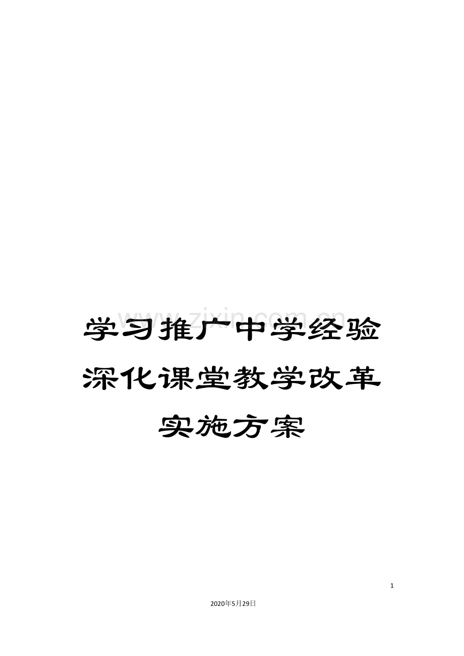 学习推广中学经验深化课堂教学改革实施方案.doc_第1页