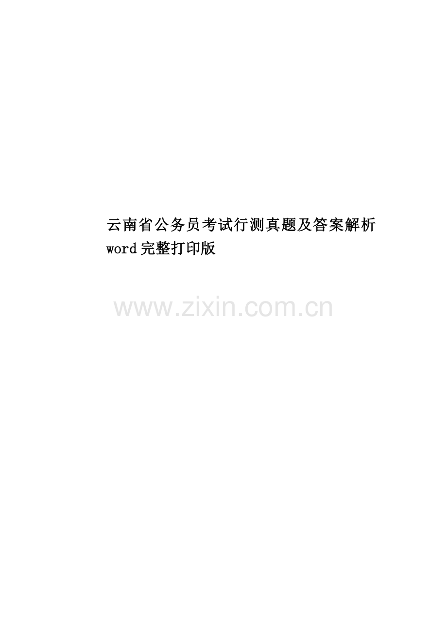 云南省公务员考试行测真题模拟及答案解析word完整打印版-.docx_第1页