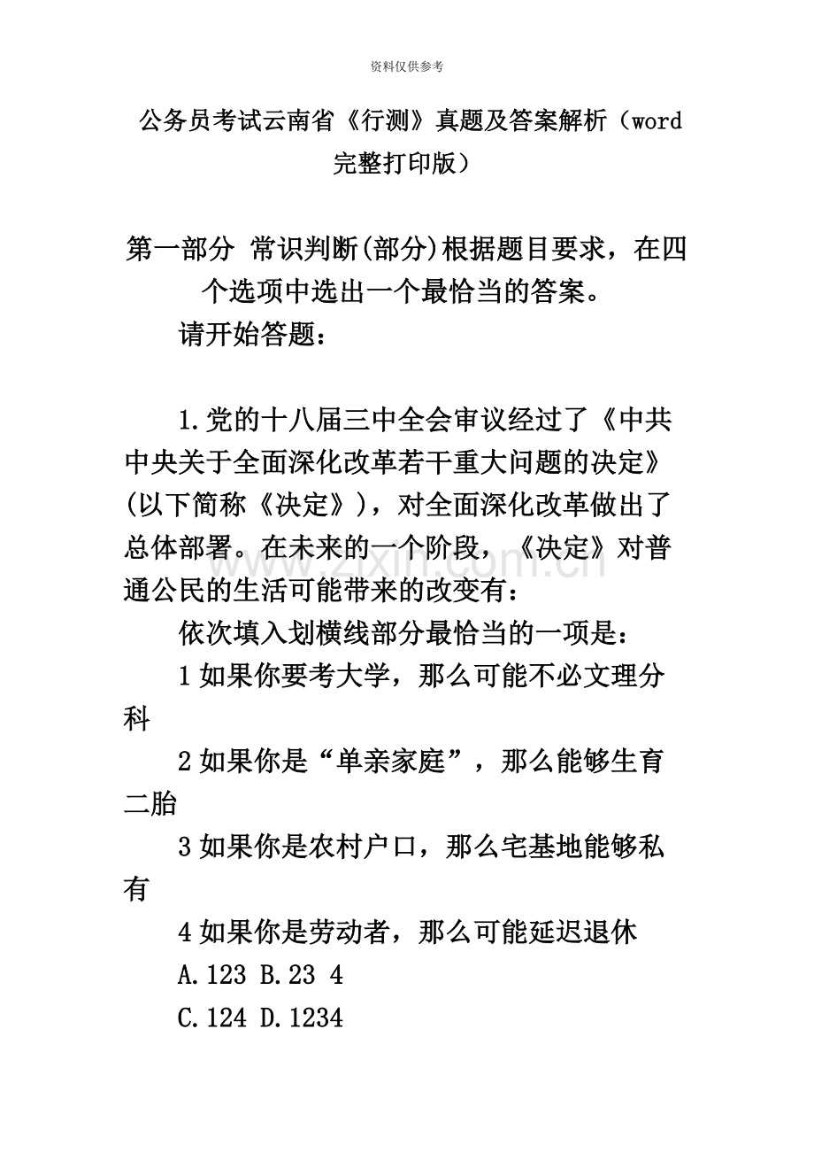 云南省公务员考试行测真题模拟及答案解析word完整打印版-.docx_第2页