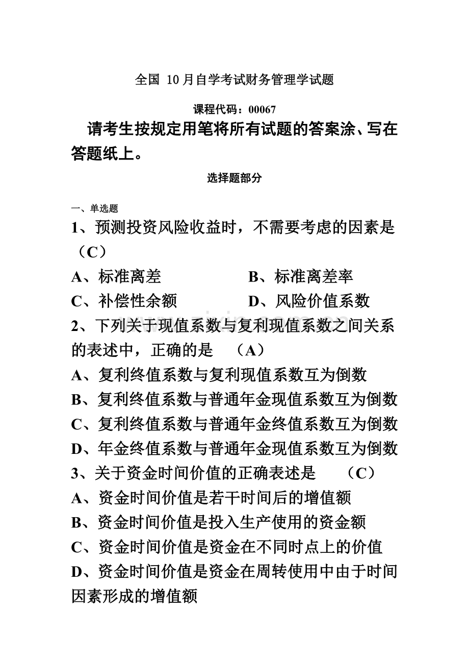 自学考试财务管理学试题和答案.doc_第2页