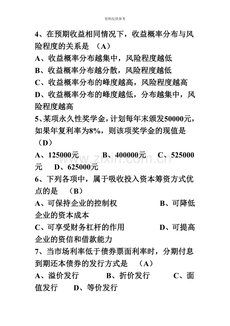 自学考试财务管理学试题和答案.doc_第3页