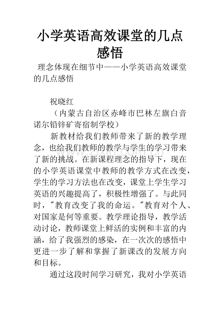 小学英语高效课堂的几点感悟.docx_第1页