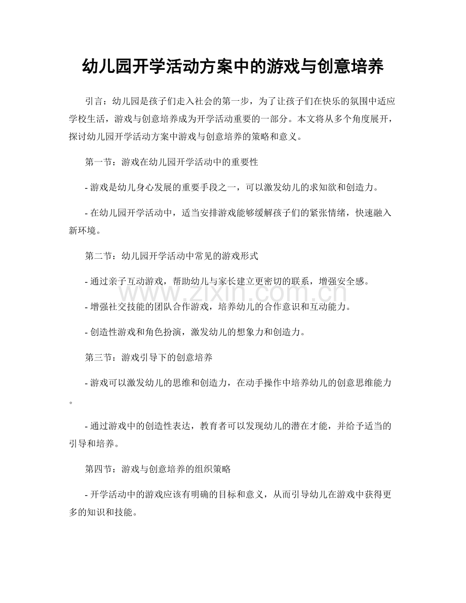 幼儿园开学活动方案中的游戏与创意培养.docx_第1页