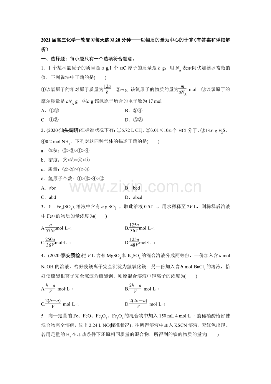 2021届高三化学一轮复习每天练习题20分钟——以物质的量为中心的计算(有答案和详细解析).pdf_第1页