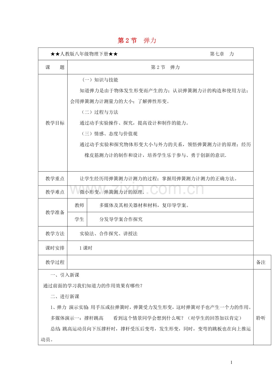 2019_2020学年八年级物理下册7.2弹力教学设计新版新人教版.docx_第1页