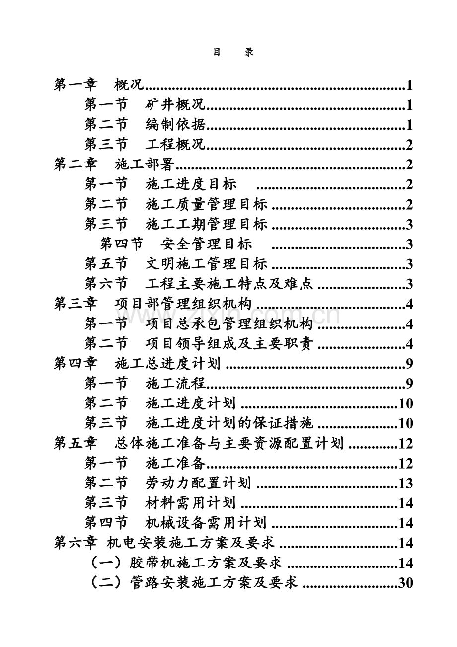 三道沟煤矿机电设备安装及拆除施工组织设计修改后.doc_第3页