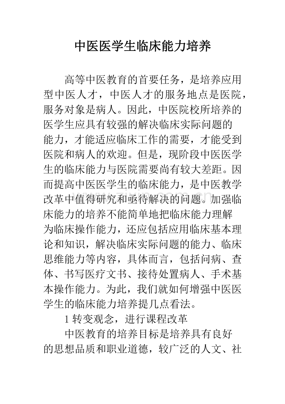 中医医学生临床能力培养.docx_第1页