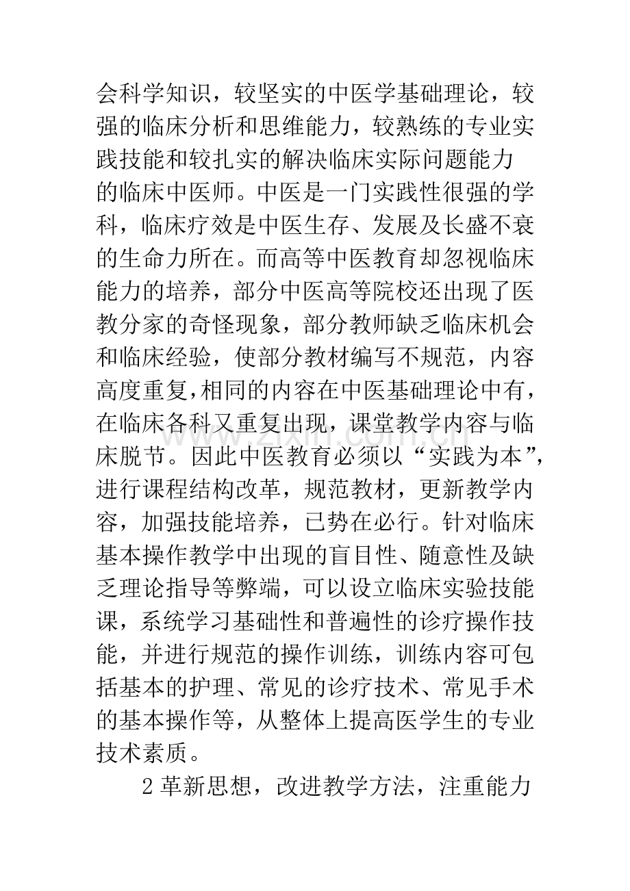 中医医学生临床能力培养.docx_第2页