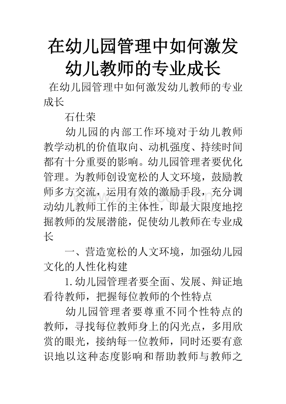 在幼儿园管理中如何激发幼儿教师的专业成长.docx_第1页