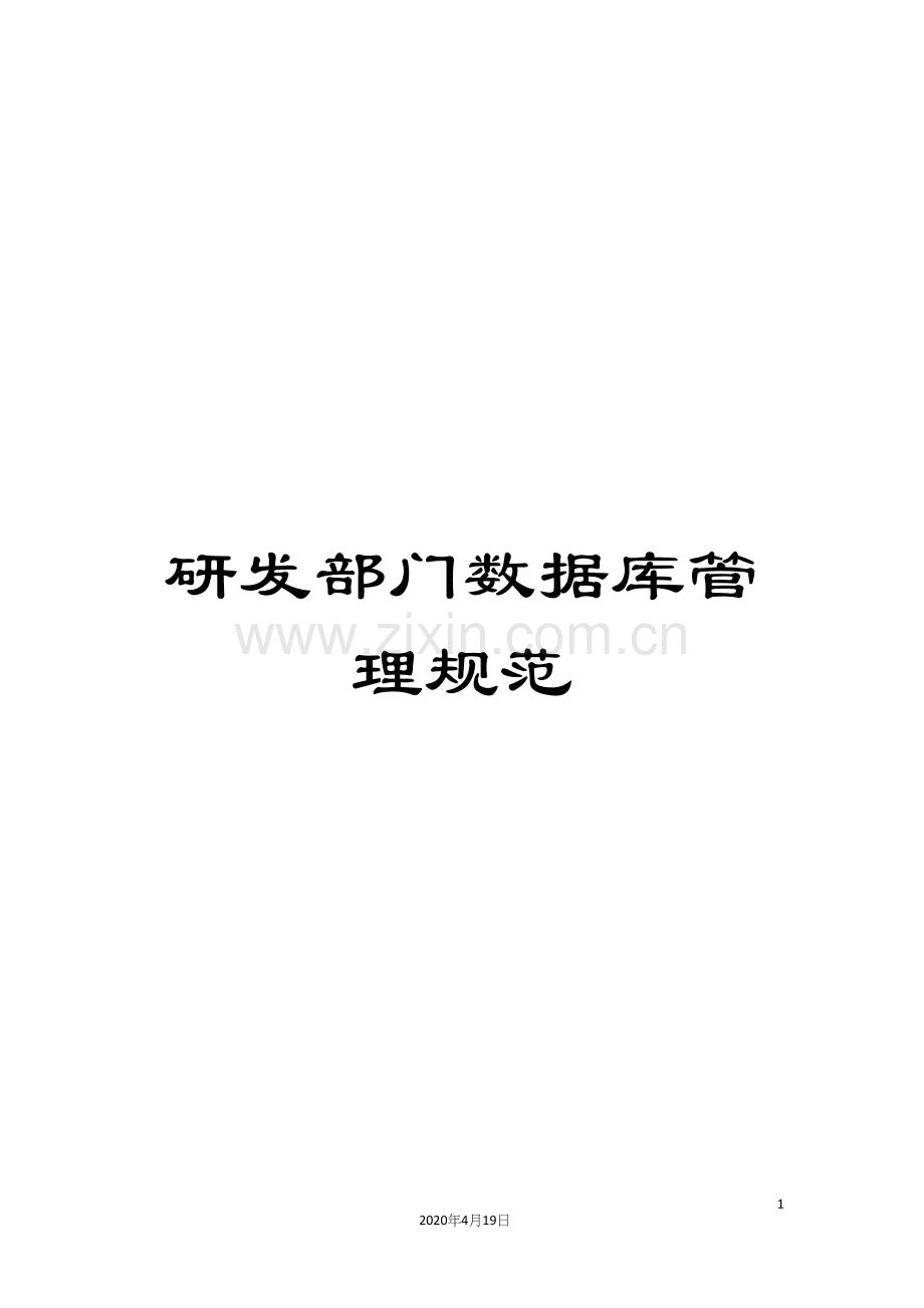 研发部门数据库管理规范.docx_第1页