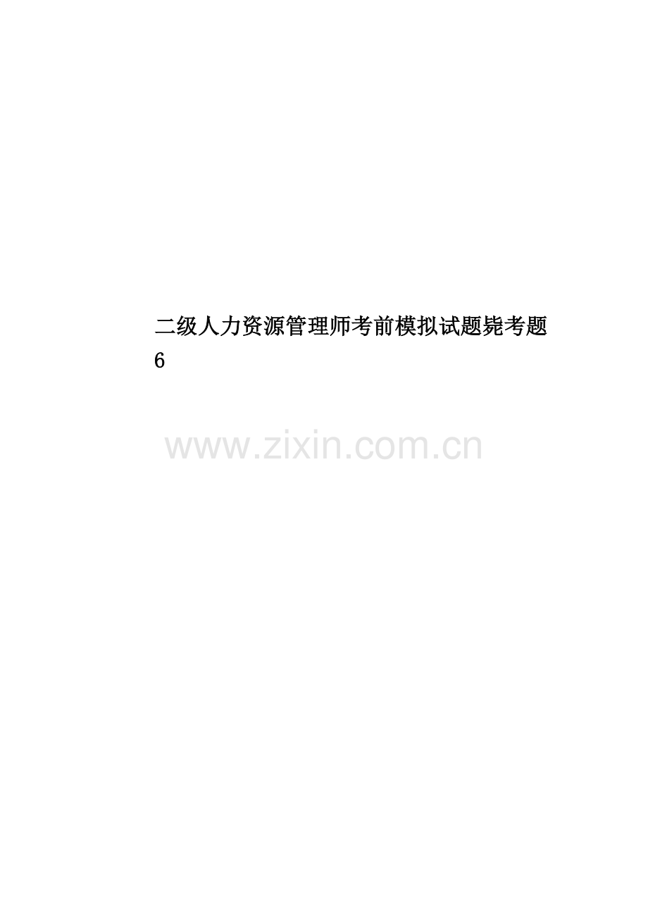 二级人力资源管理师考前模拟试题必考题6.doc_第1页