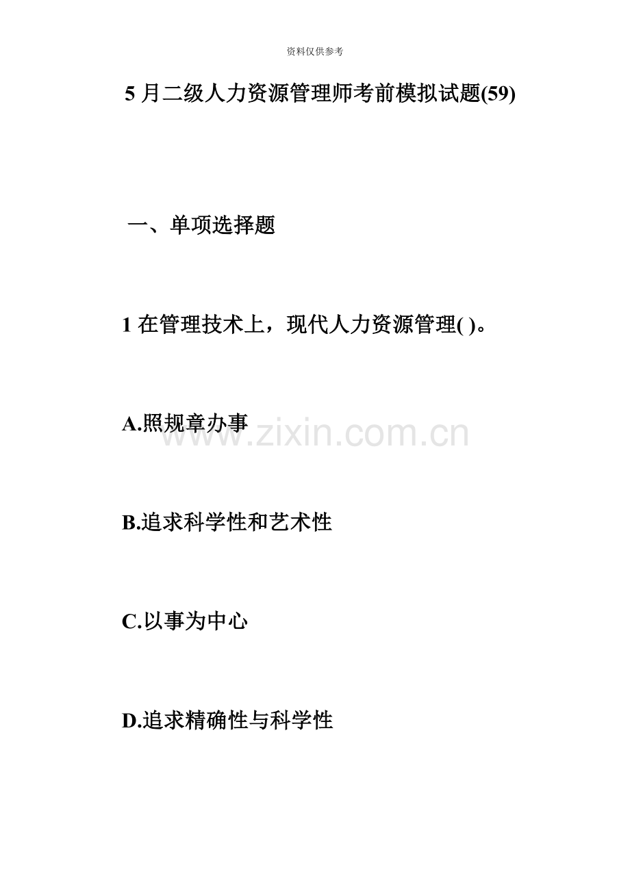 二级人力资源管理师考前模拟试题必考题6.doc_第2页