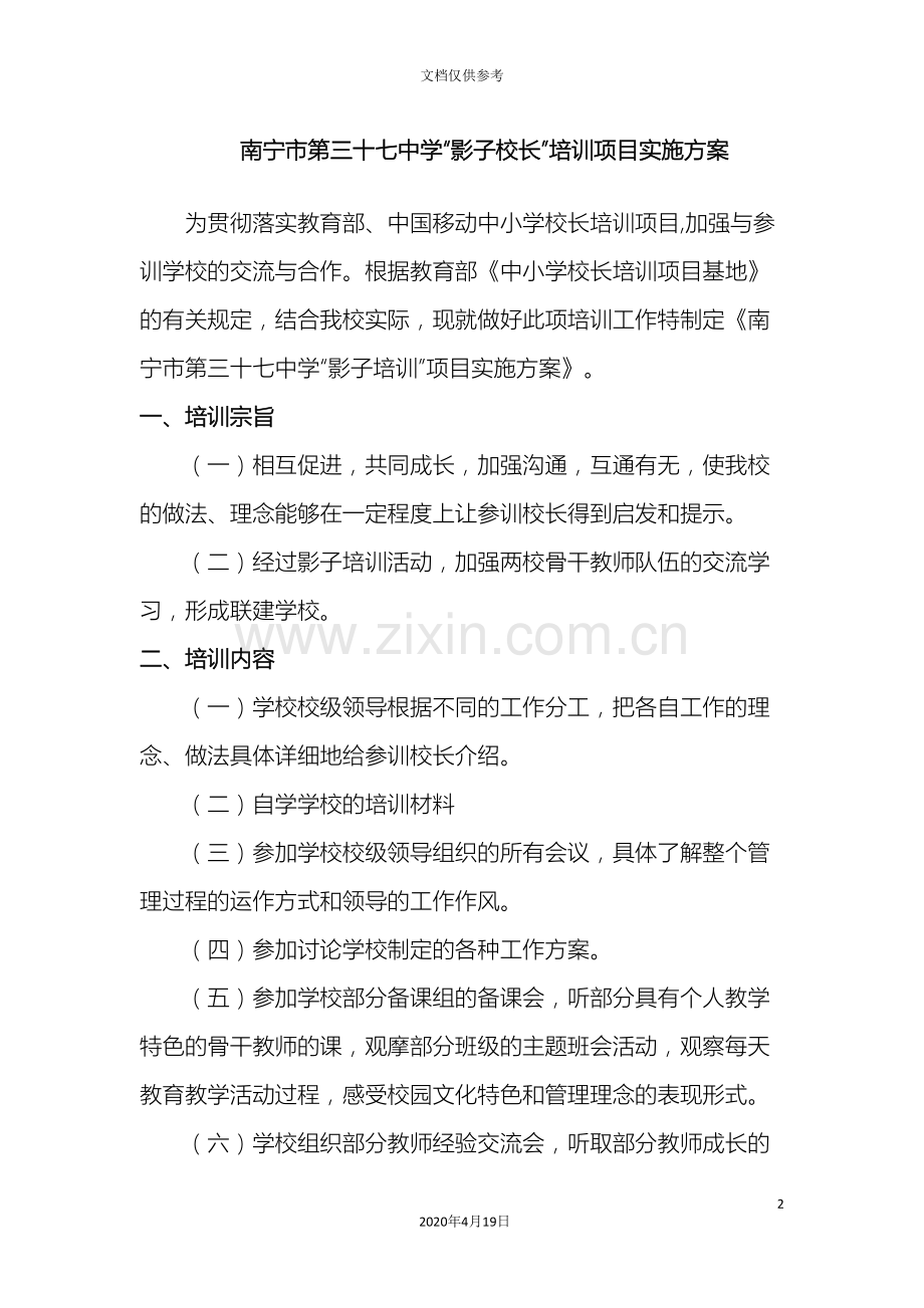 校长培训项目实施方案.doc_第2页