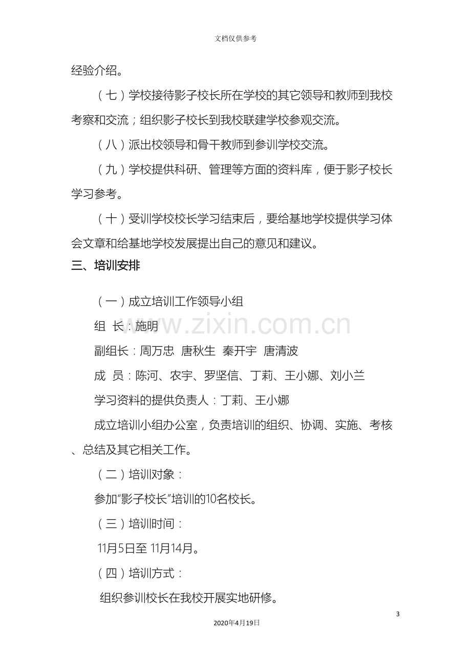 校长培训项目实施方案.doc_第3页