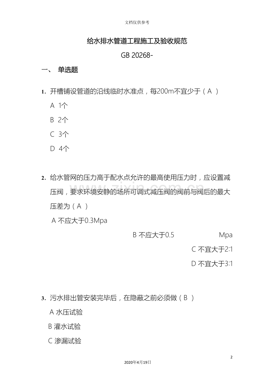 排水管道工程施工及验收规范考题.doc_第2页