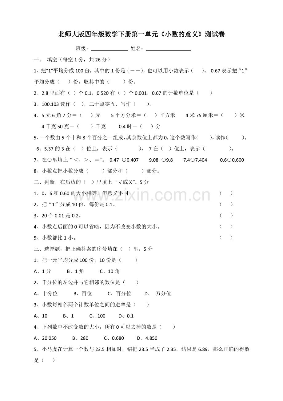 北师大版四年级下册数学第一单元小数的意义测试卷.pdf_第1页