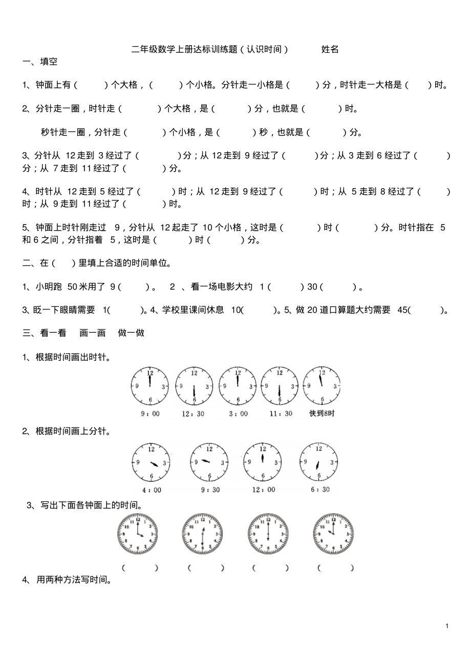 二年级数学上册练习题--认识时间.pdf_第1页