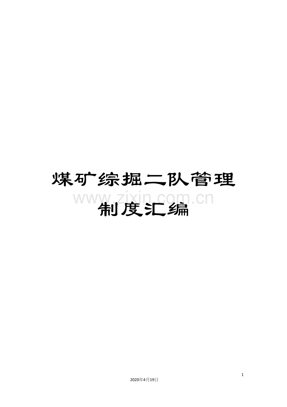 煤矿综掘二队管理制度汇编.docx_第1页