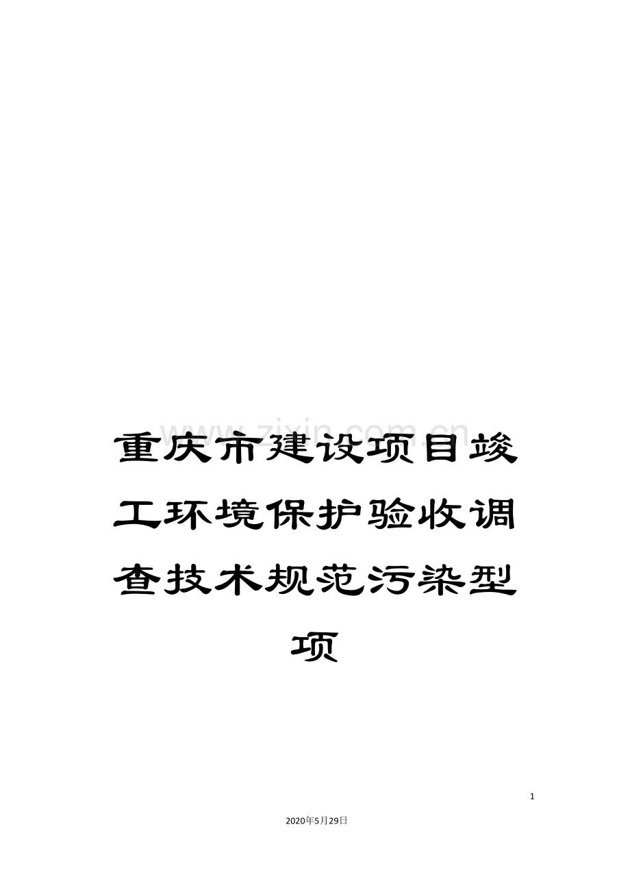 重庆市建设项目竣工环境保护验收调查技术规范污染型项.doc_第1页