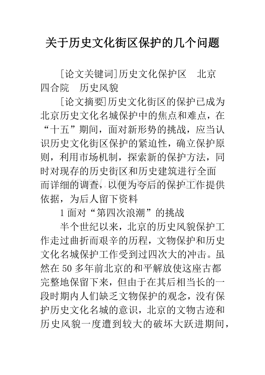 关于历史文化街区保护的几个问题.docx_第1页