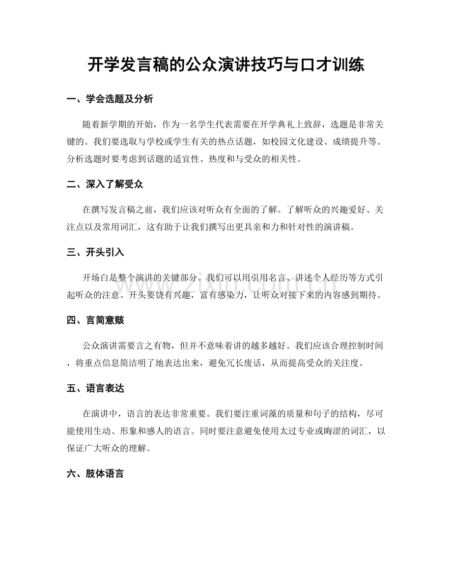 开学发言稿的公众演讲技巧与口才训练.docx_第1页