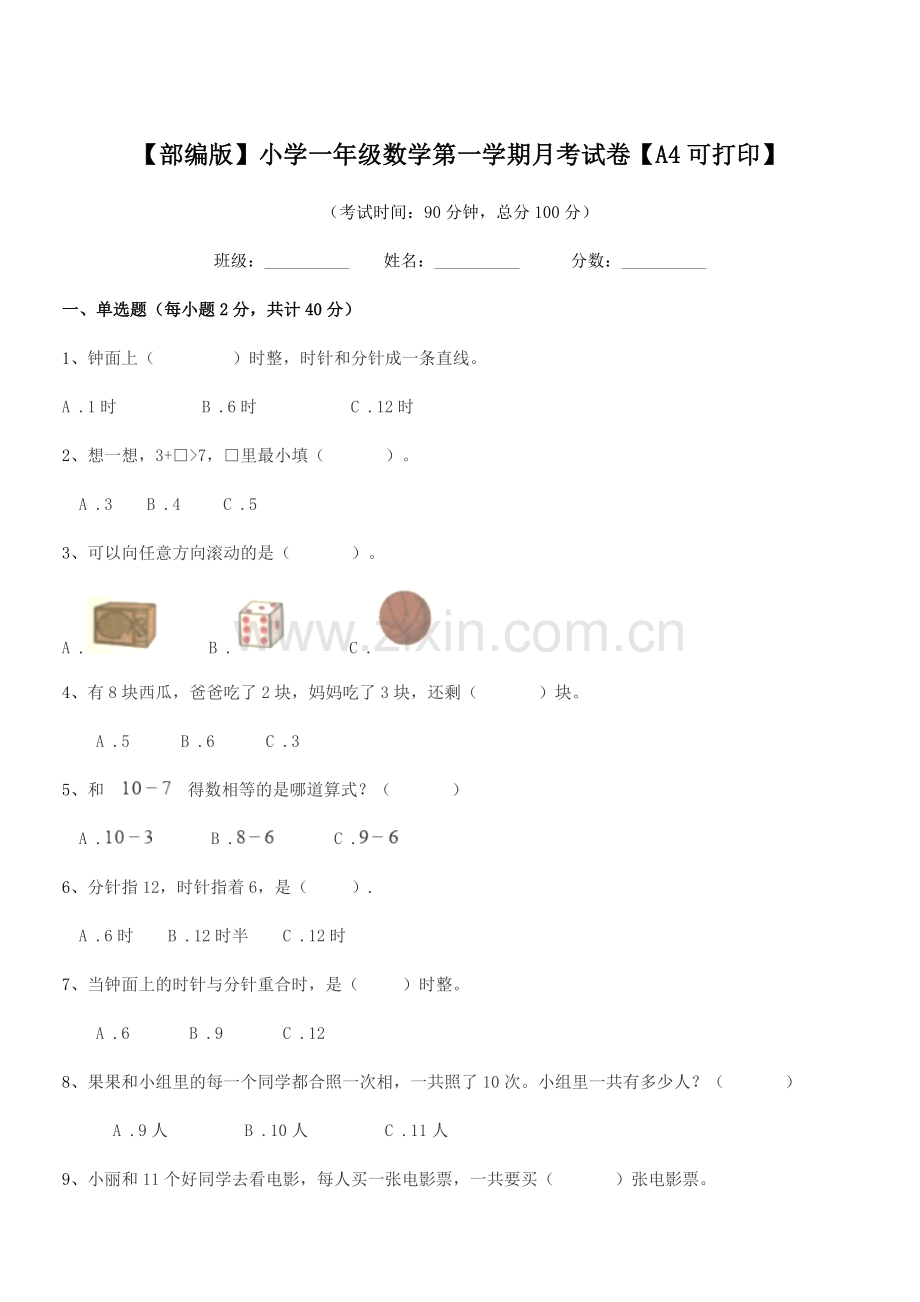 2020年【部编版】小学一年级数学第一学期月考试卷【A4可打印】.docx_第1页