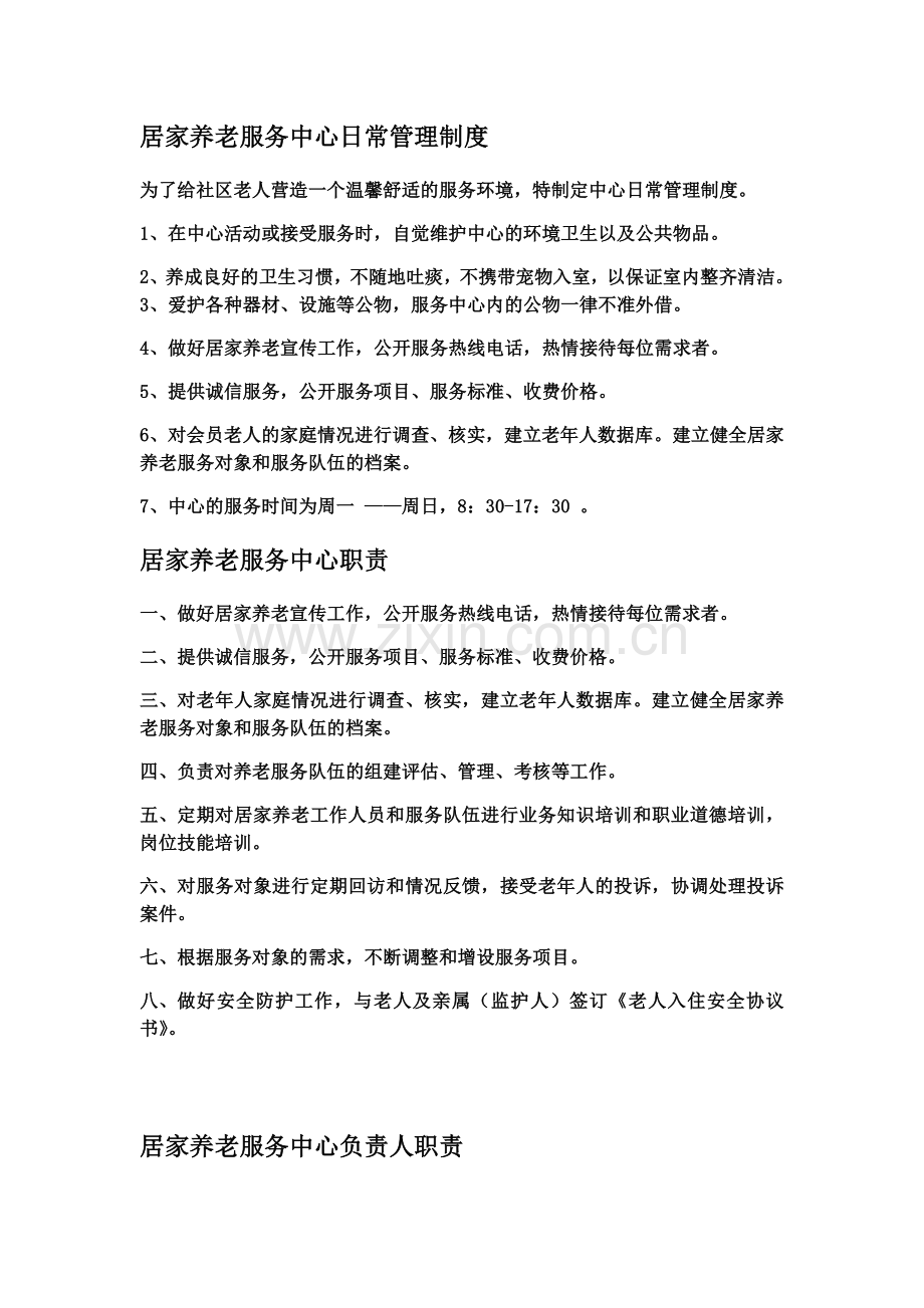 居家养老服务中心日常管理制度.docx_第2页