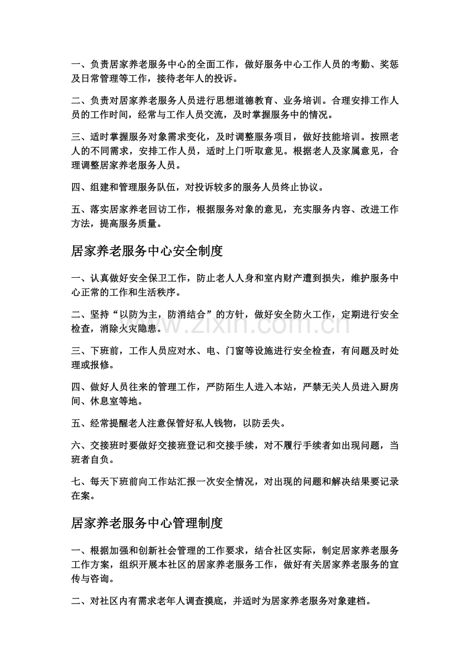 居家养老服务中心日常管理制度.docx_第3页