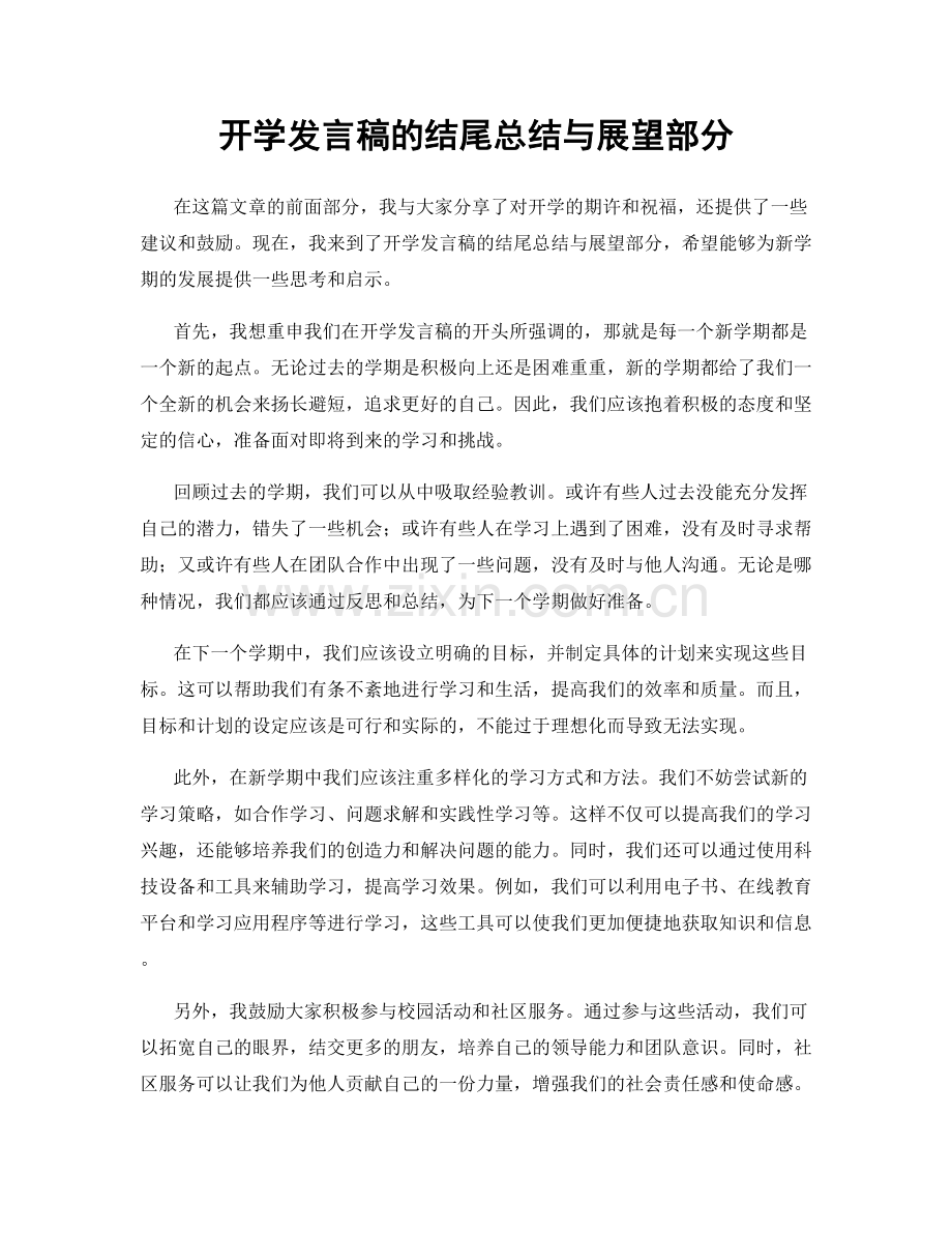 开学发言稿的结尾总结与展望部分.docx_第1页