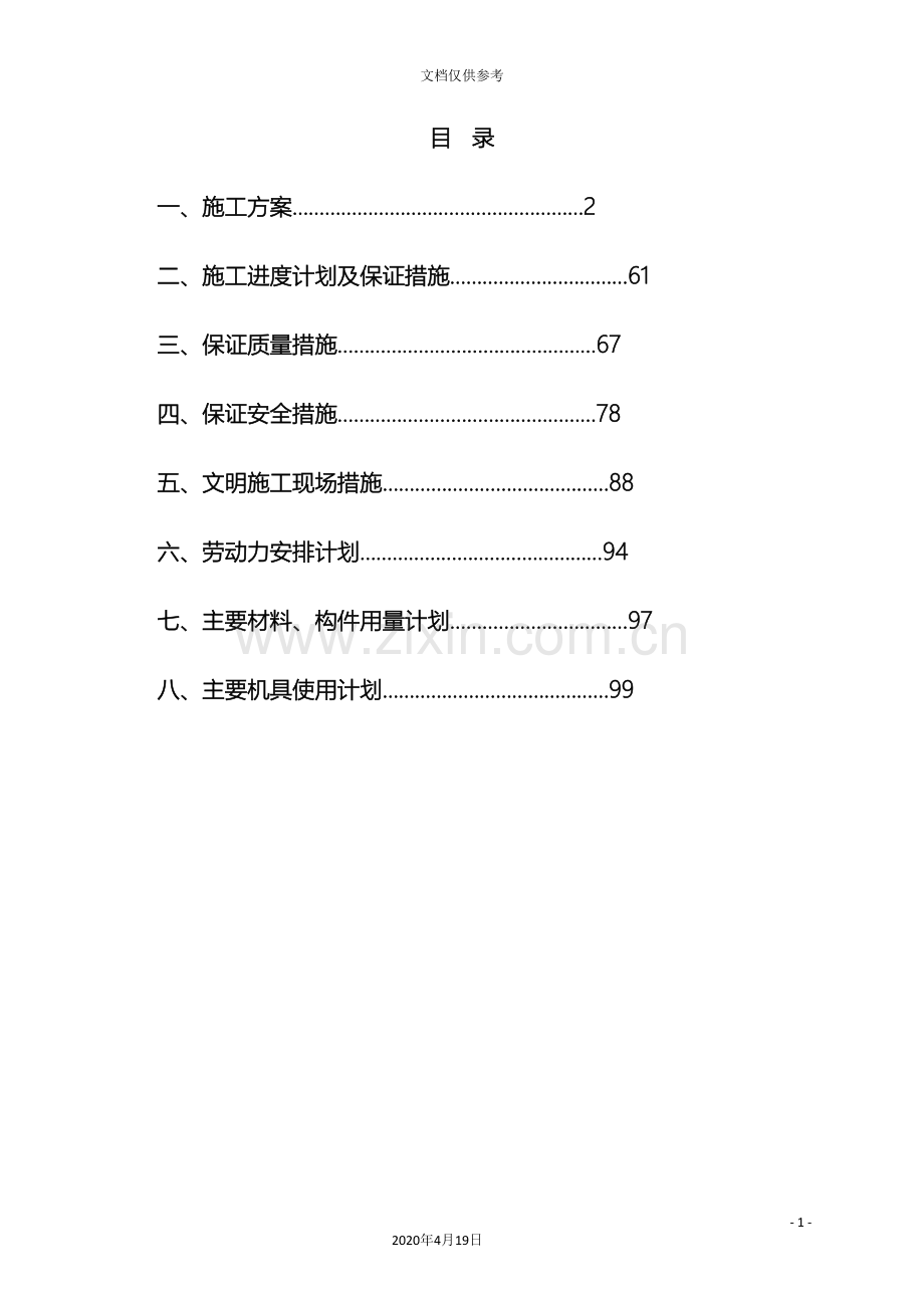 生活垃圾无害化处理场工程技术标范本.doc_第2页