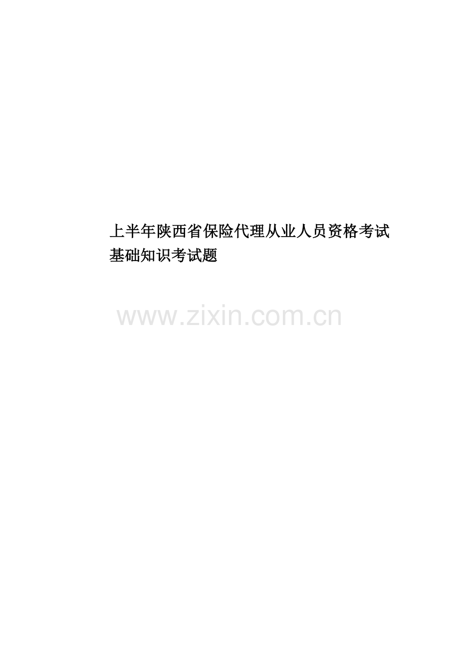 上半年陕西省保险代理从业人员资格考试基础知识考试题.docx_第1页