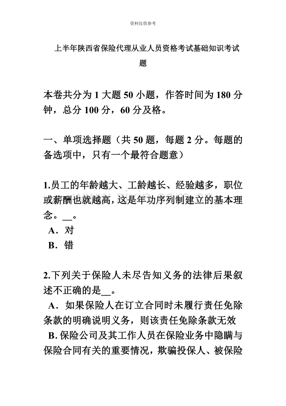 上半年陕西省保险代理从业人员资格考试基础知识考试题.docx_第2页