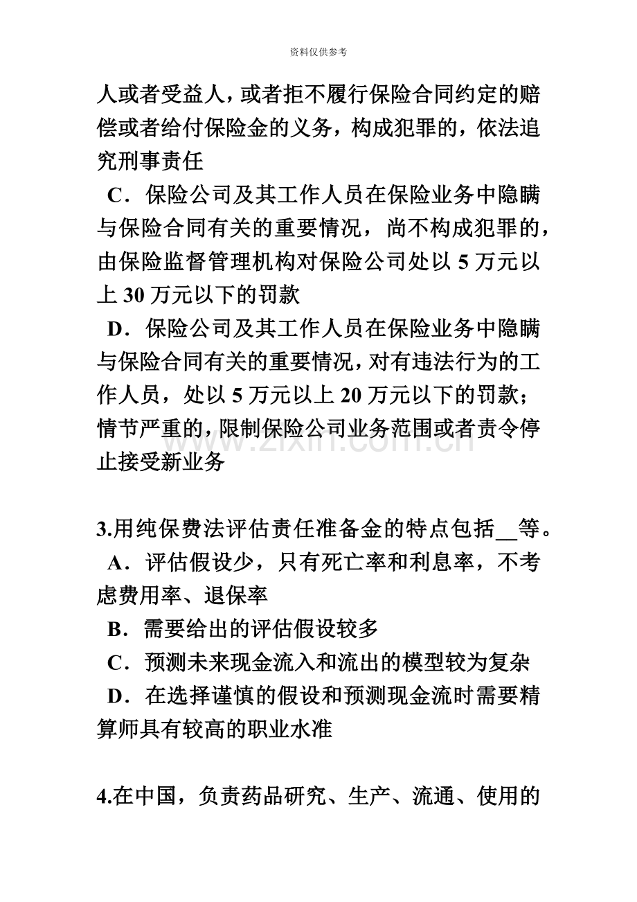 上半年陕西省保险代理从业人员资格考试基础知识考试题.docx_第3页