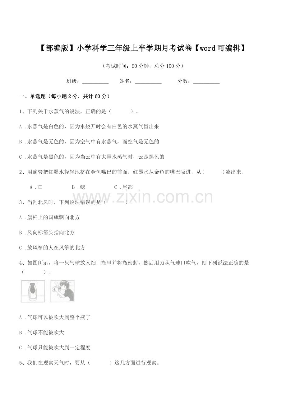 2021-2022年度【部编版】小学科学三年级上半学期月考试卷【word】.docx_第1页