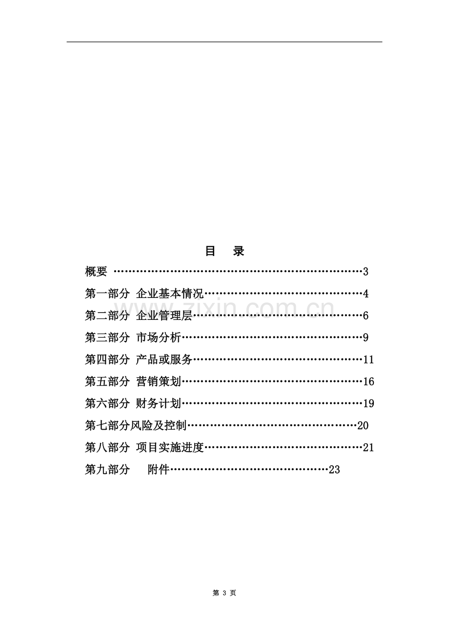 商业计划书模板(同名18604).doc_第3页