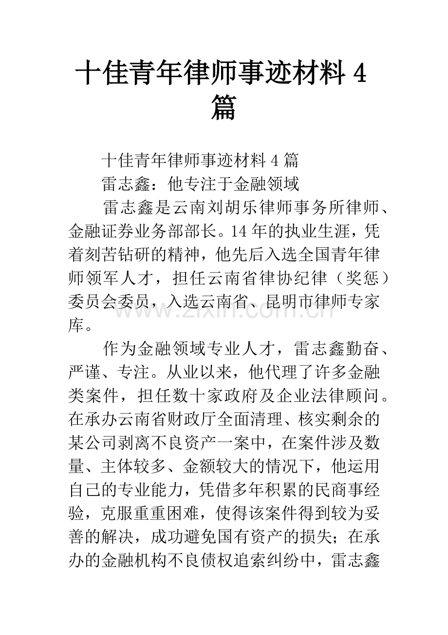 十佳青年律师事迹材料4篇.docx_第1页