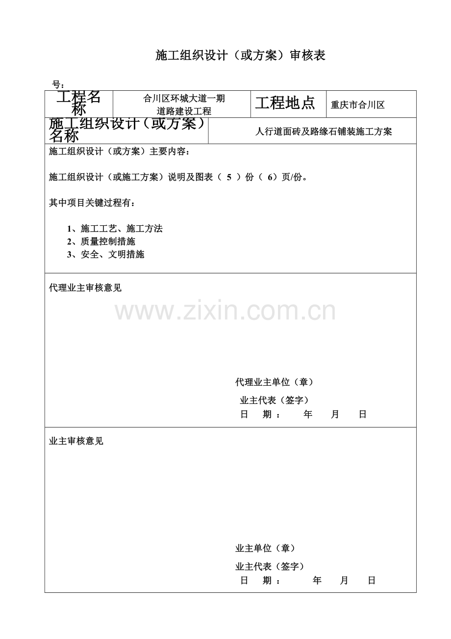 28人行道与路缘石铺装施工方案.doc_第3页