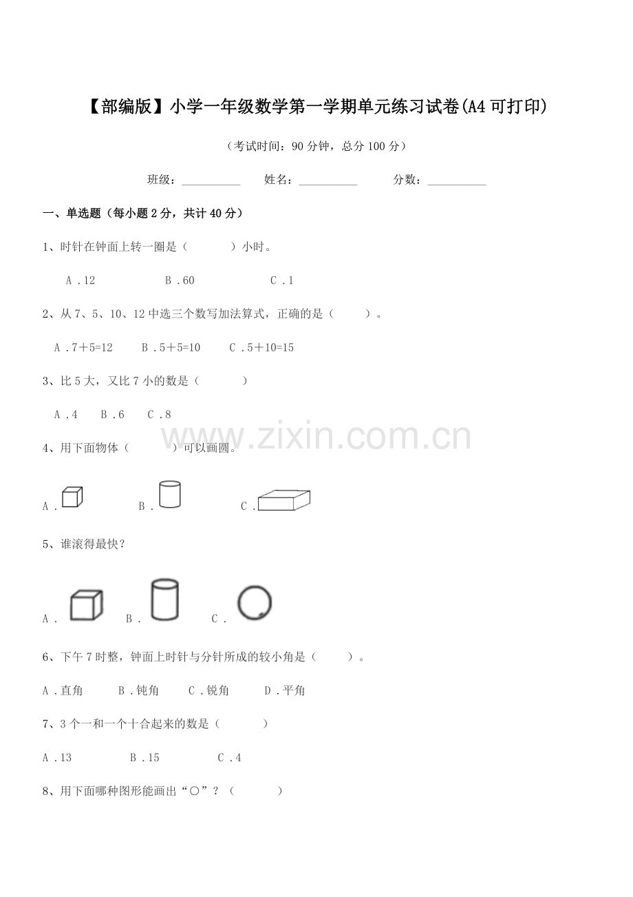 2021-2022学年【部编版】小学一年级数学第一学期单元练习试卷.docx_第1页