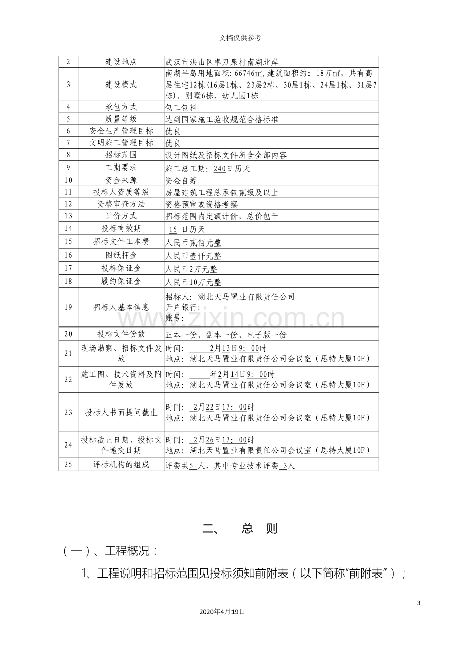 别墅幼儿园施工招标文件确定稿.doc_第3页